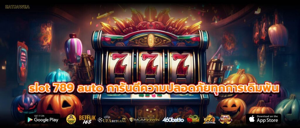 slot 789 auto การันตีความปลอดภัยทุกการเดิมพัน