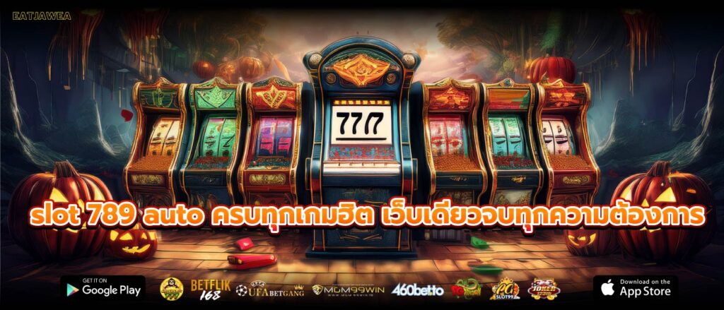 slot 789 auto ครบทุกเกมฮิต เว็บเดียวจบทุกความต้องการ