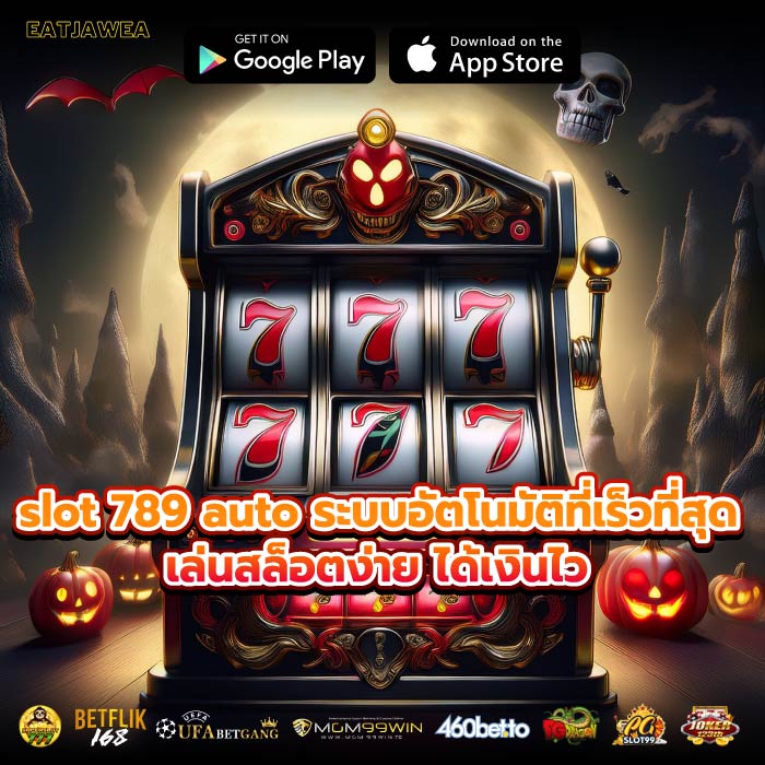 slot 789 auto ระบบอัตโนมัติที่เร็วที่สุด เล่นสล็อตง่าย ได้เงินไว