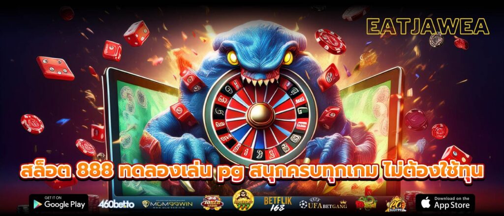 สล็อต 888 ทดลองเล่น pg สนุกครบทุกเกม ไม่ต้องใช้ทุน
