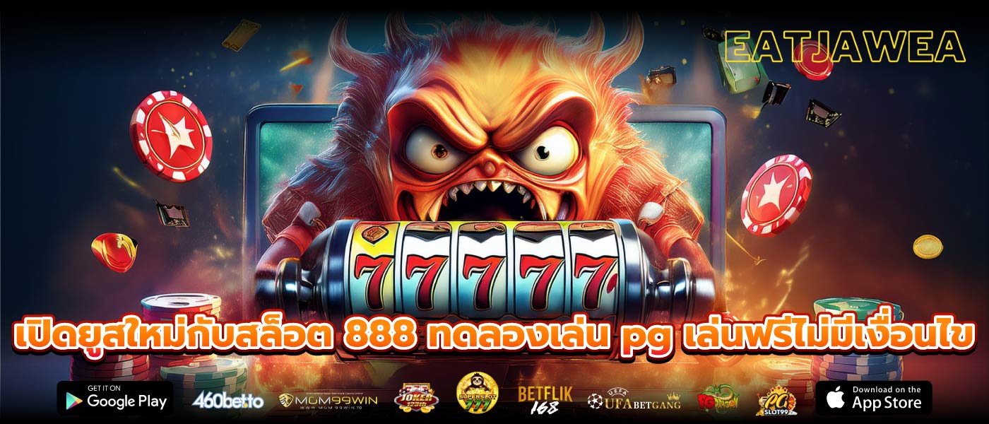 เปิดยูสใหม่กับสล็อต 888 ทดลองเล่น pg เล่นฟรีไม่มีเงื่อนไข