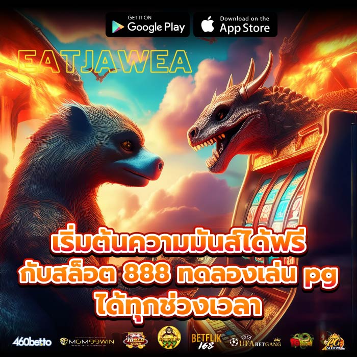 เริ่มต้นความมันส์ได้ฟรีกับสล็อต 888 ทดลองเล่น pg ได้ทุกช่วงเวลา