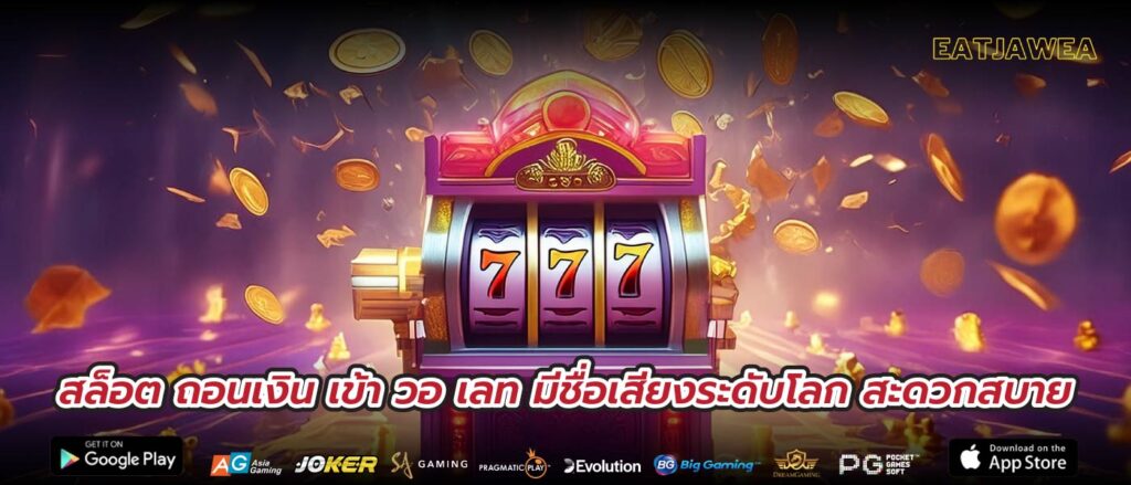 สล็อต ถอนเงิน เข้า วอ เลท มีชื่อเสียงระดับโลก สะดวกสบาย