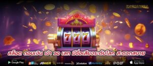 สล็อต ถอนเงิน เข้า วอ เลท มีชื่อเสียงระดับโลก สะดวกสบาย