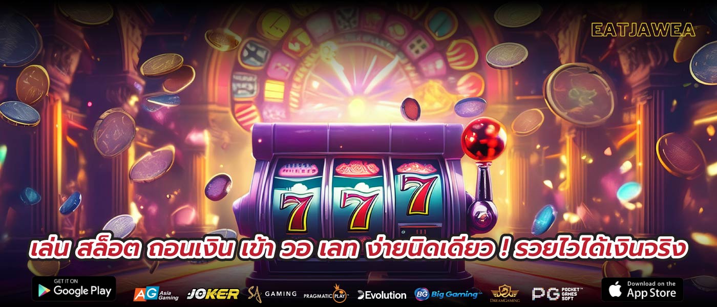 เล่น สล็อต ถอนเงิน เข้า วอ เลท ง่ายนิดเดียว ! รวยไวได้เงินจริง